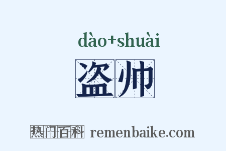 盗帅是什么意思的图片